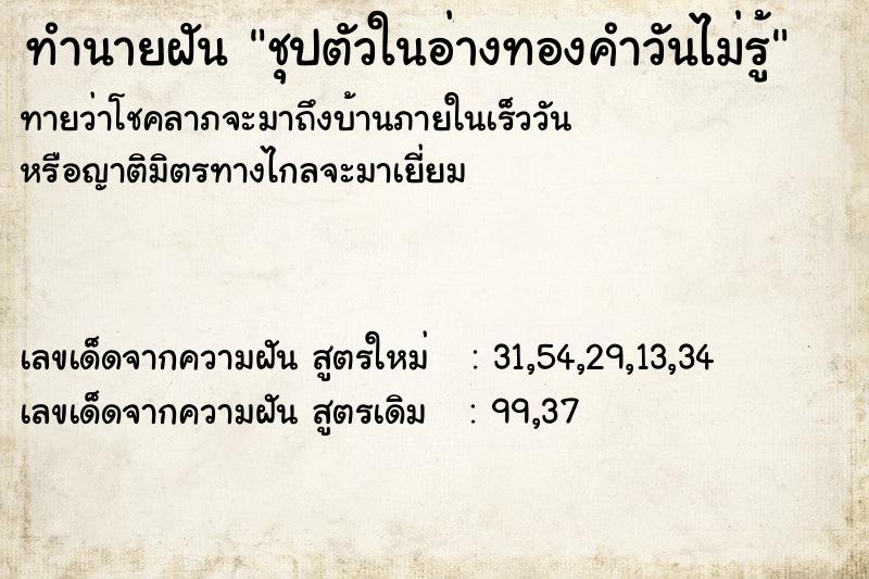 ทำนายฝันชุปตัวในอ่างทองคำวันไม่รู้ ทำนายฝันทำนายฝันชุปตัวในอ่างทองคำวันไม่รู้