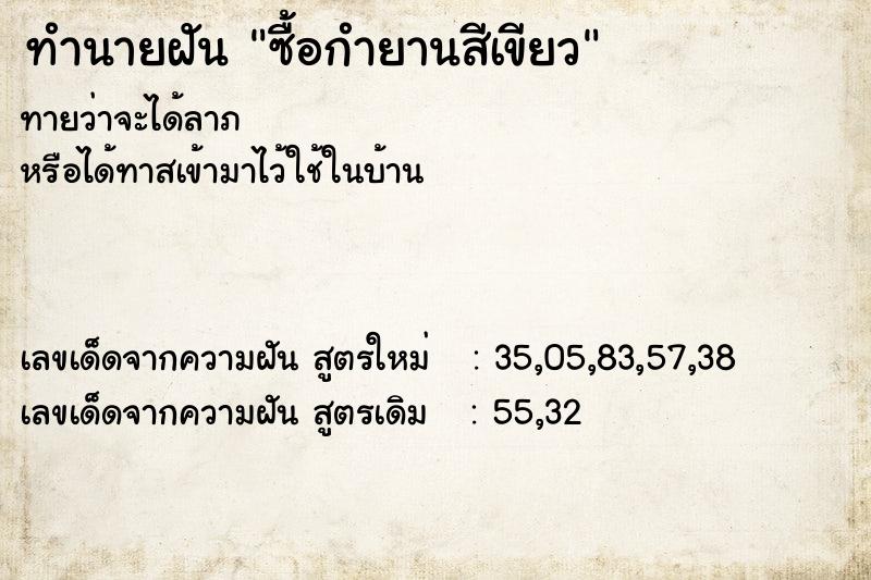 ทำนายฝันทำนายฝันซื้อกำยานสีเขียว