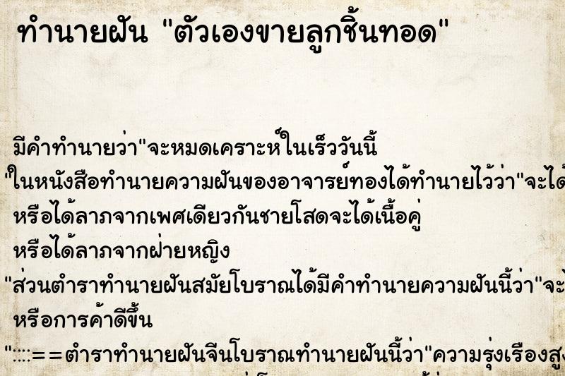 ทำนายฝัน ตัวเองขายลูกชิ้นทอด ทำนายฝัน ตัวเองขายลูกชิ้นทอด