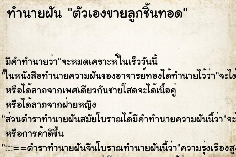 ทำนายฝัน ตัวเองขายลูกชิ้นทอด ตำราโบราณ แม่นที่สุดในโลก