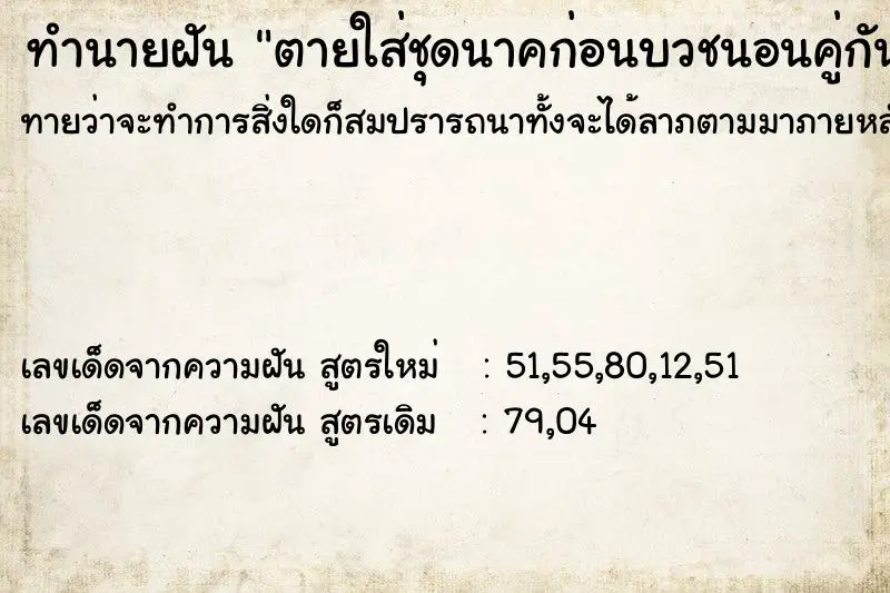 ทำนายฝัน ตายใส่ชุดนาคก่อนบวชนอนคู่กัน ทำนายฝัน ตายใส่ชุดนาคก่อนบวชนอนคู่กัน