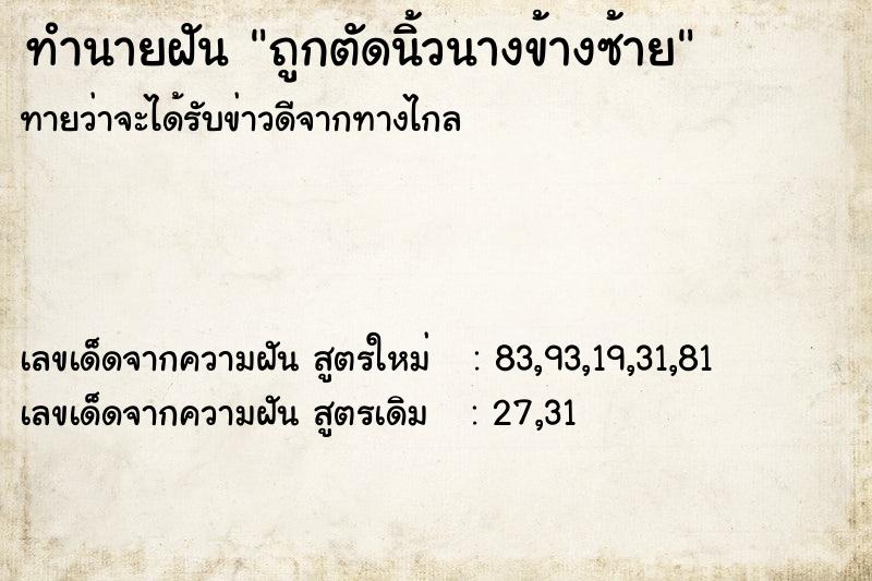 ทำนายฝันถูกตัดนิ้วนางข้างซ้าย ทำนายฝันทำนายฝันถูกตัดนิ้วนางข้างซ้าย