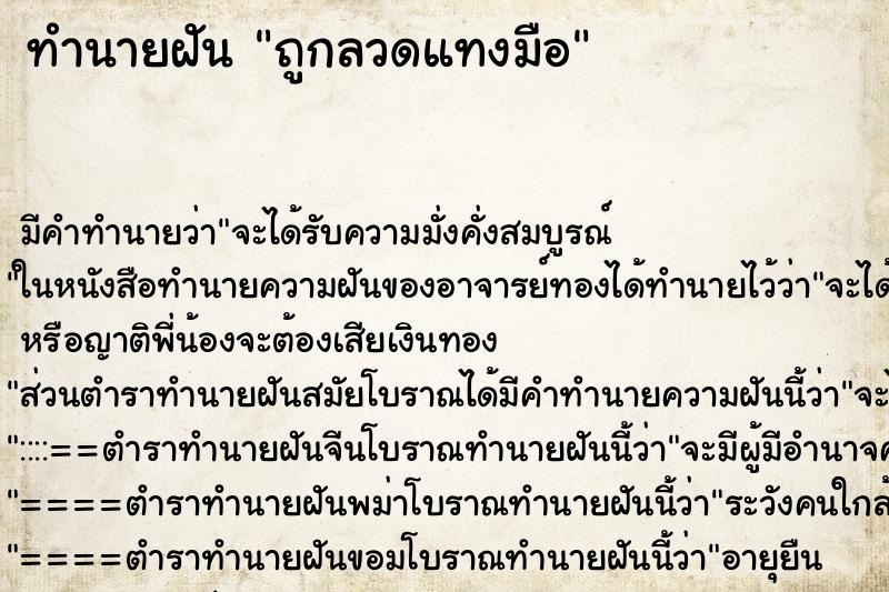 ทำนายฝัน ถูกลวดแทงมือ ทำนายฝัน ถูกลวดแทงมือ