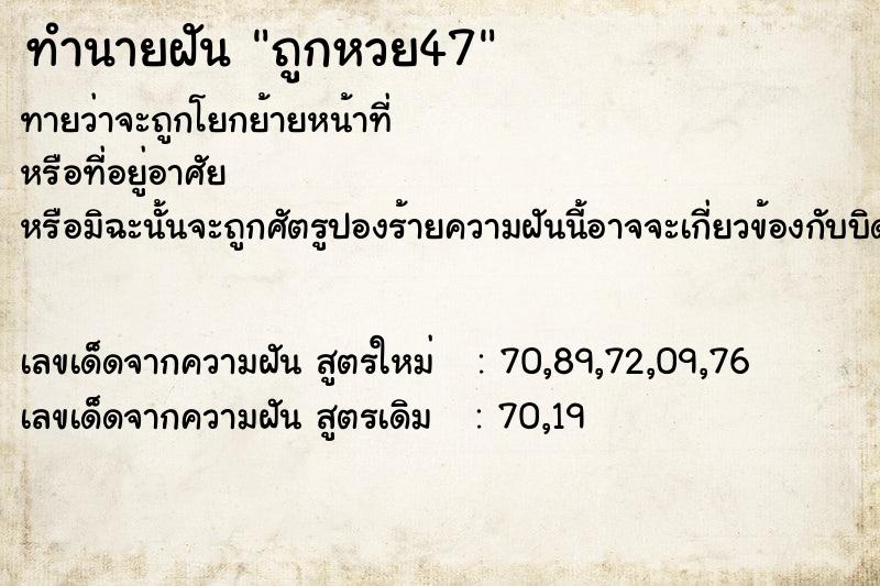 ทำนายฝันถูกหวย47 ทำนายฝันทำนายฝันถูกหวย47