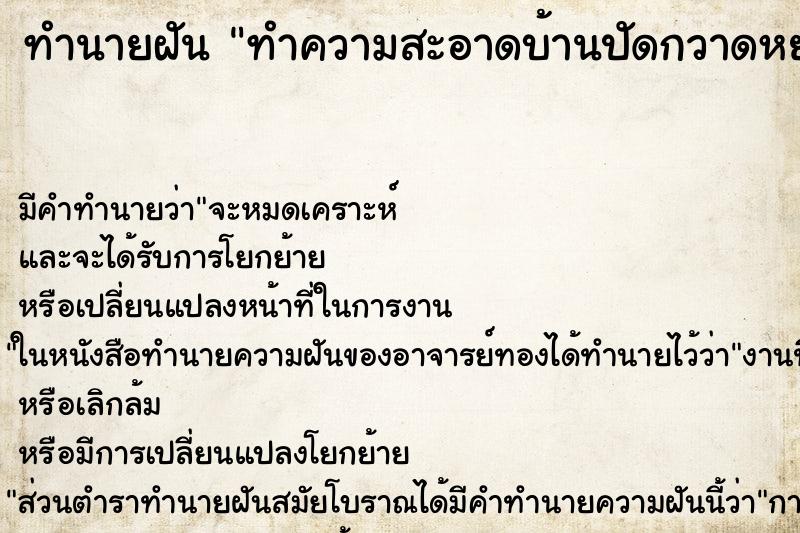 ทำนายฝัน ทำความสะอาดบ้านปัดกวาดหยากไย่ ทำนายฝัน ทำความสะอาดบ้านปัดกวาดหยากไย่