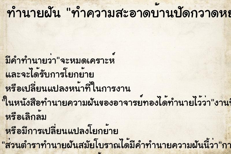 ทำนายฝัน ทำความสะอาดบ้านปัดกวาดหยากไย่ ตำราโบราณ แม่นที่สุดในโลก