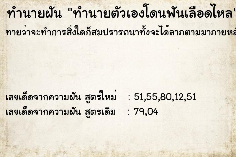 ทำนายฝันทำนายฝันทำนายตัวเองโดนฟันเลือดไหล