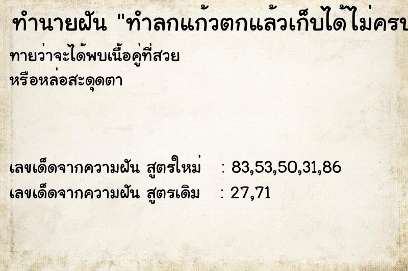 ทำนายฝันทำลกแก้วตกแล้วเก็บได้ไม่ครบ ทำนายฝันทำนายฝันทำลกแก้วตกแล้วเก็บได้ไม่ครบ