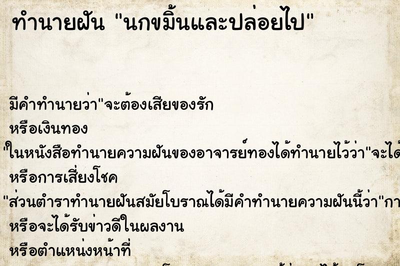 ทำนายฝัน นกขมิ้นและปล่อยไป ทำนายฝัน นกขมิ้นและปล่อยไป