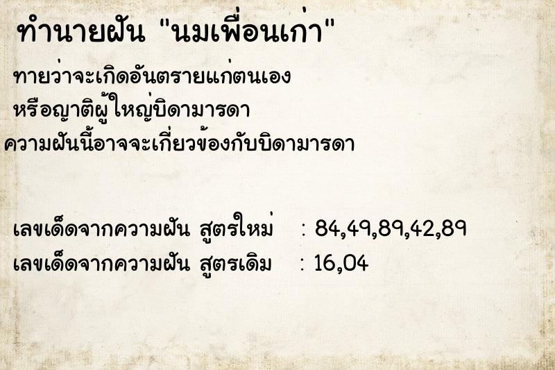 ทำนายฝัน นมเพื่อนเก่า ทำนายฝัน นมเพื่อนเก่า