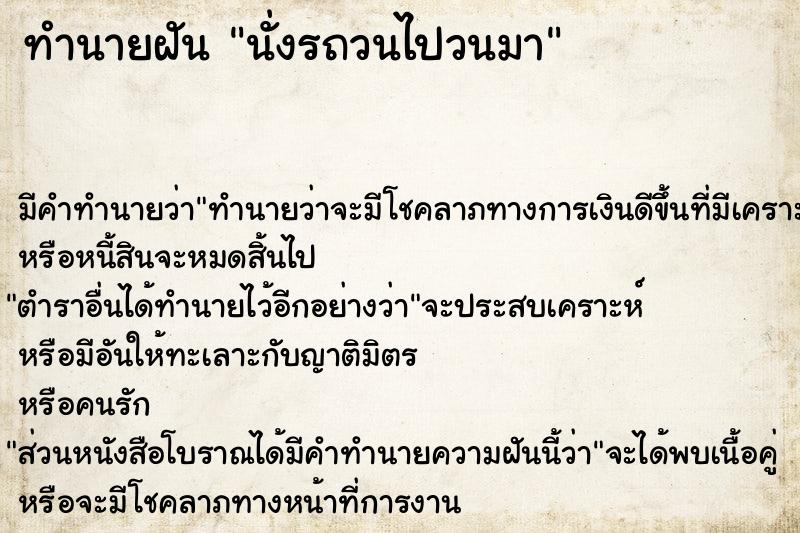 ทำนายฝัน นั่งรถวนไปวนมา ทำนายฝัน นั่งรถวนไปวนมา