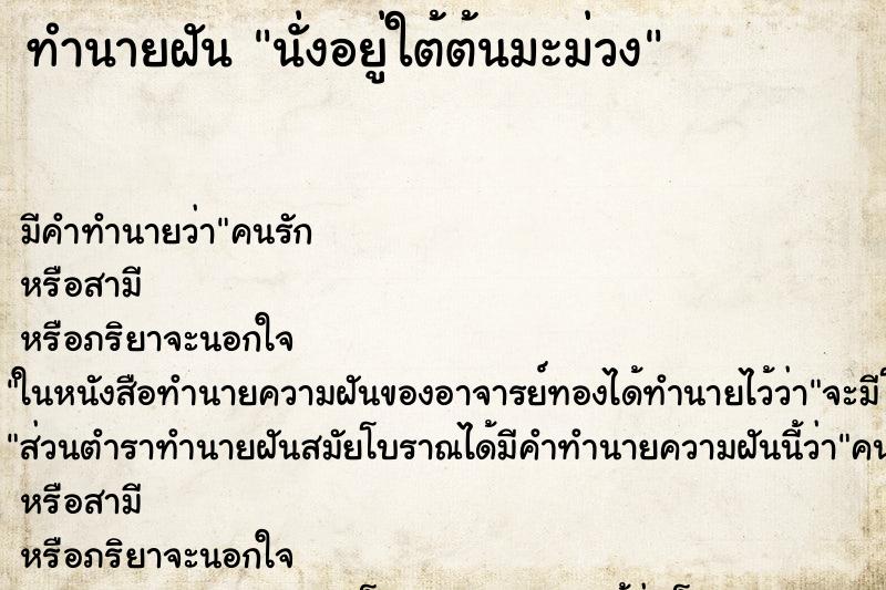 ทำนายฝัน นั่งอยู่ใต้ต้นมะม่วง ทำนายฝัน นั่งอยู่ใต้ต้นมะม่วง