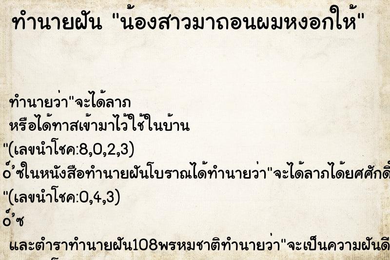 ทำนายฝันน้องสาวมาถอนผมหงอกให้ ทำนายฝันทำนายฝันน้องสาวมาถอนผมหงอกให้