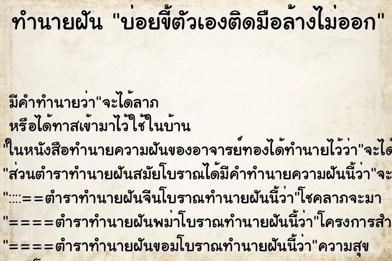 ทำนายฝันบ่อยขี้ตัวเองติดมือล้างไม่ออก ทำนายฝันทำนายฝันบ่อยขี้ตัวเองติดมือล้างไม่ออก