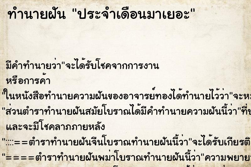 ทำนายฝัน ประจำเดือนมาเยอะ ตำราโบราณ แม่นที่สุดในโลก