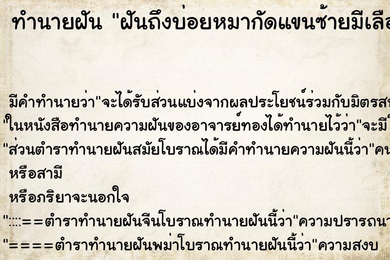 ทำนายฝันฝันถึงบ่อยหมากัดแขนซ้ายมีเลือดไหล ทำนายฝันทำนายฝันฝันถึงบ่อยหมากัดแขนซ้ายมีเลือดไหล