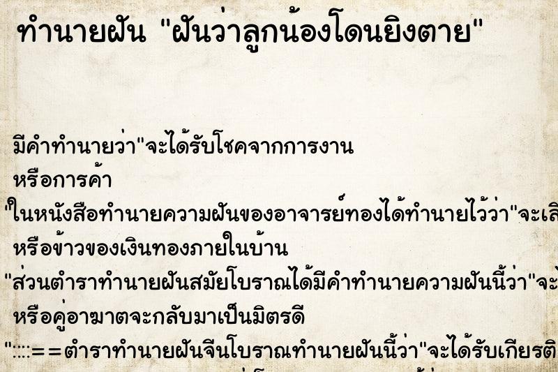 ทำนายฝัน ฝันว่าลูกน้องโดนยิงตาย ทำนายฝัน ฝันว่าลูกน้องโดนยิงตาย