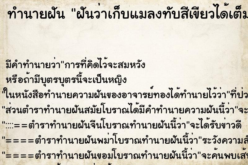 ทำนายฝันฝันว่าเก็บแมลงทับสีเขียวได้เต็มมือทั้งสองข้าง ทำนายฝันทำนายฝันฝันว่าเก็บแมลงทับสีเขียวได้เต็มมือทั้งสองข้าง