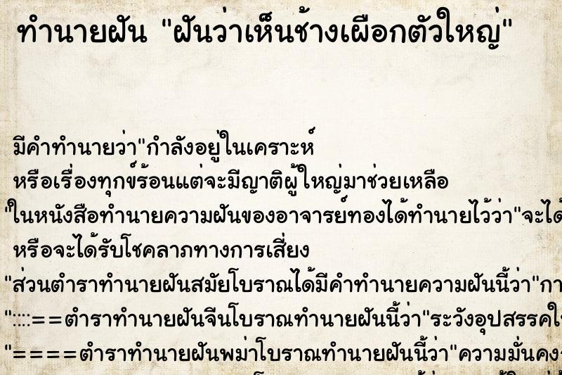 ทำนายฝัน ฝันว่าเห็นช้างเผือกตัวใหญ่ ทำนายฝัน ฝันว่าเห็นช้างเผือกตัวใหญ่