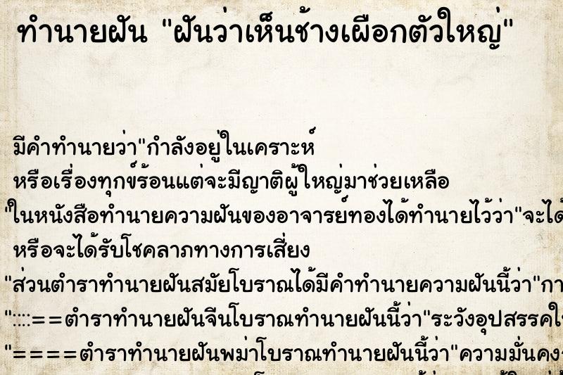 ทำนายฝัน ฝันว่าเห็นช้างเผือกตัวใหญ่ ตำราโบราณ แม่นที่สุดในโลก