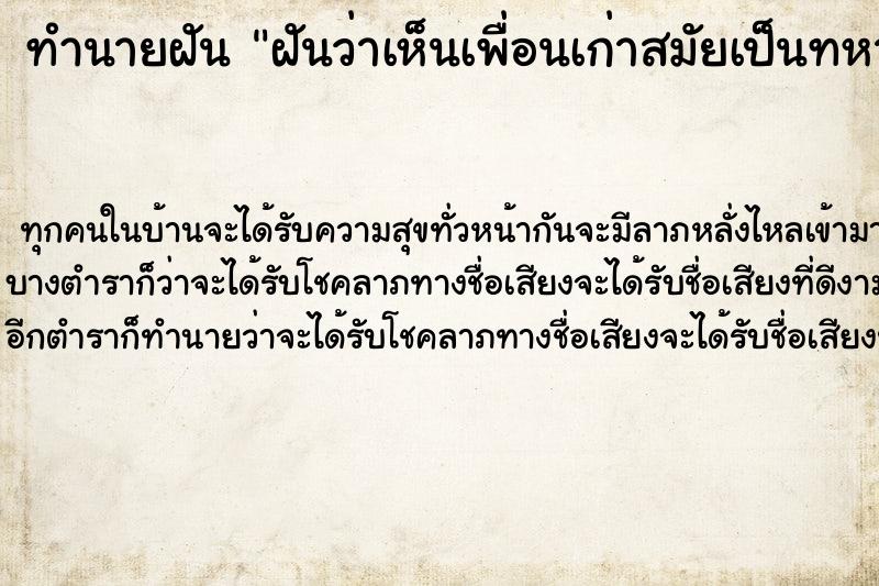 ทำนายฝันทำนายฝันฝันว่าเห็นเพื่อนเก่าสมัยเป็นทหารด้วยกัน