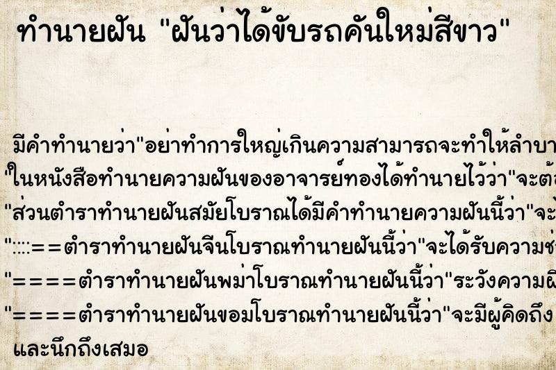 ทำนายฝัน ฝันว่าได้ขับรถคันใหม่สีขาว ทำนายฝัน ฝันว่าได้ขับรถคันใหม่สีขาว