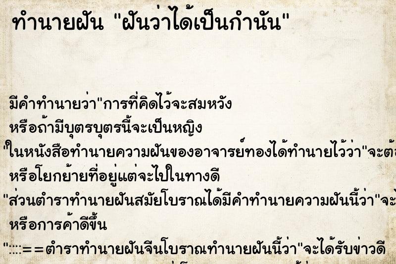 ทำนายฝัน ฝันว่าได้เป็นกำนัน ทำนายฝัน ฝันว่าได้เป็นกำนัน