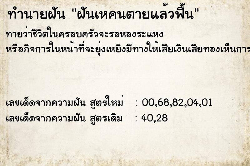 ทำนายฝันทำนายฝันฝันเหคนตายแล้วฟื้น