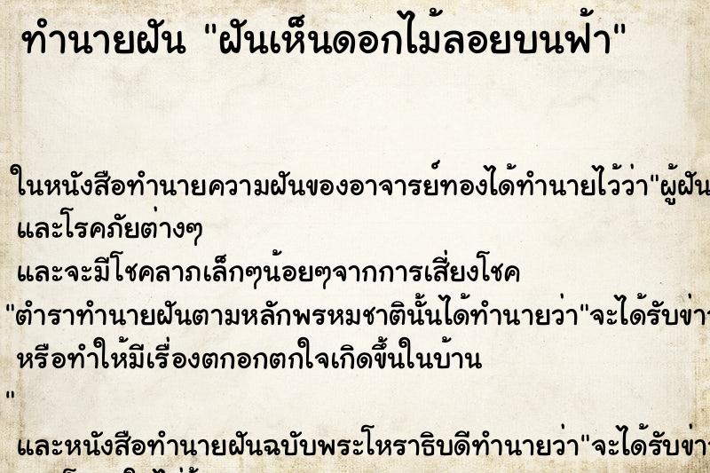 ทำนายฝันทำนายฝันฝันเห็นดอกไม้ลอยบนฟ้า