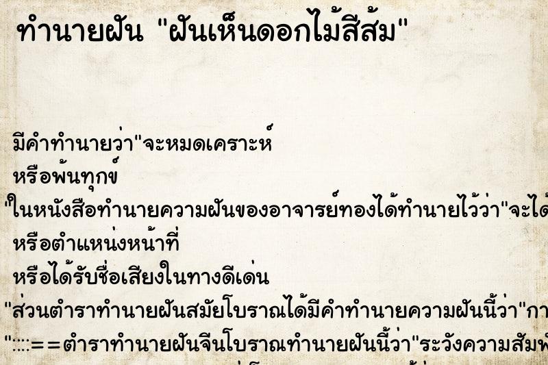 ทำนายฝัน ฝันเห็นดอกไม้สีส้ม ทำนายฝัน ฝันเห็นดอกไม้สีส้ม