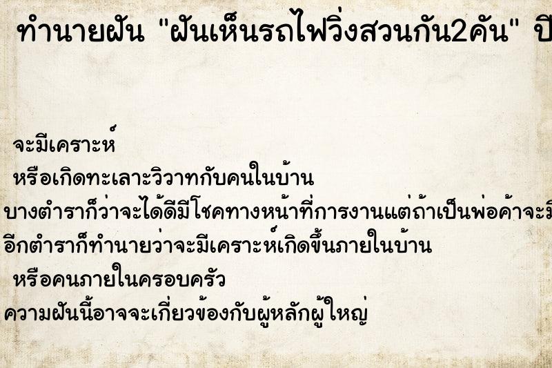 ทำนายฝันทำนายฝันฝันเห็นรถไฟวิ่งสวนกัน2คัน