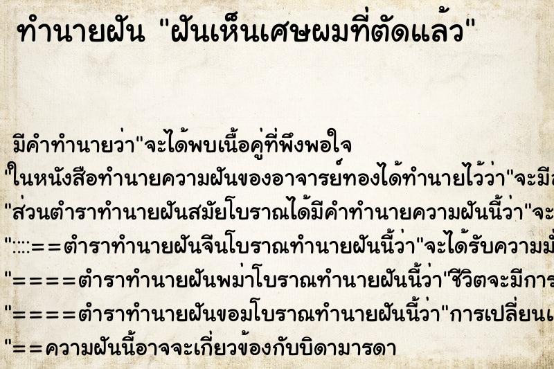 ทำนายฝัน ฝันเห็นเศษผมที่ตัดแล้ว ทำนายฝัน ฝันเห็นเศษผมที่ตัดแล้ว