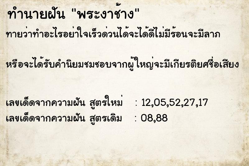 ทำนายฝัน พระงาช้าง