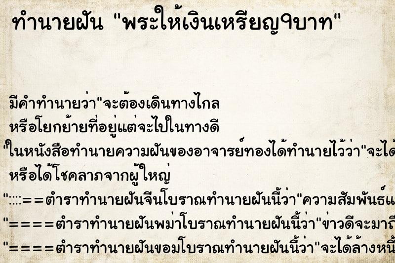 ทำนายฝันทำนายฝันพระให้เงินเหรียญ9บาท