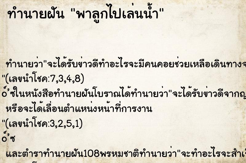 ทำนายฝัน พาลูกไปเล่นน้ำ
