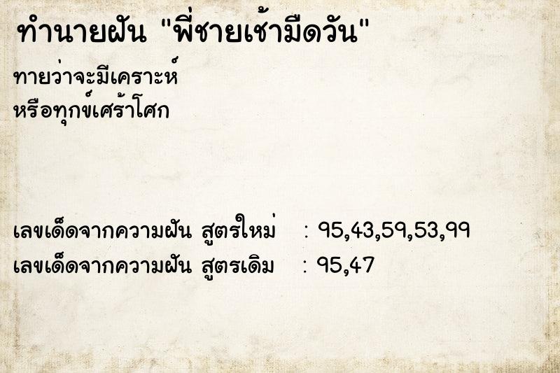 ทำนายฝันทำนายฝันพี่ชายเช้ามืดวัน