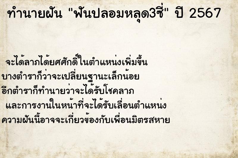 ทำนายฝันทำนายฝันฟันปลอมหลุด3ซี่