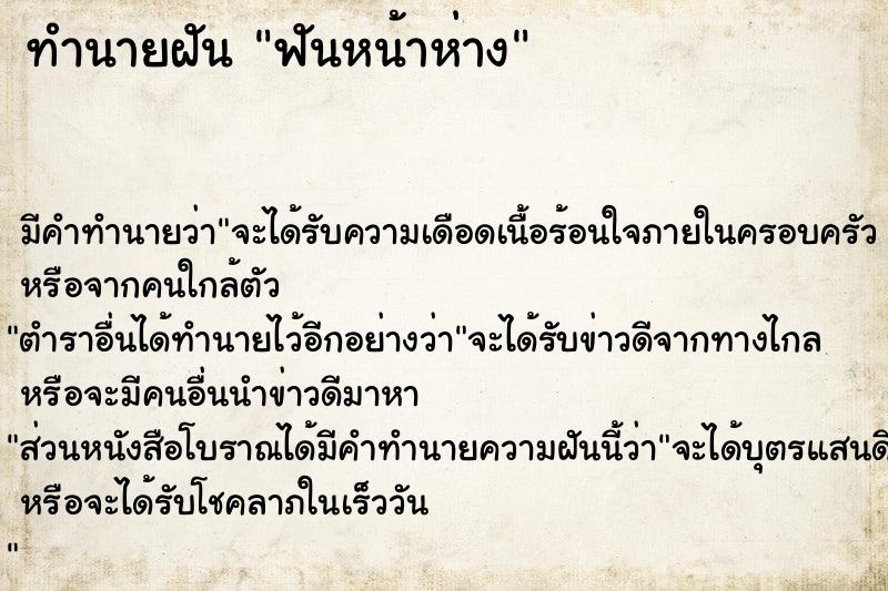 ทำนายฝัน ฟันหน้าห่าง