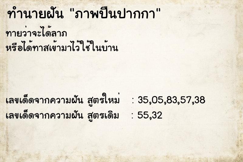 ทำนายฝัน ภาพปืนปากกา