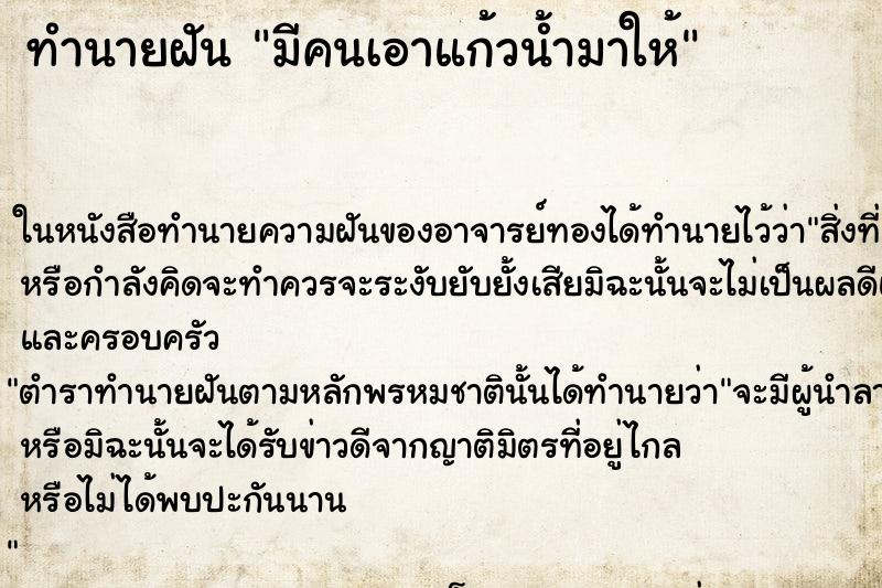 ทำนายฝัน มีคนเอาแก้วน้ำมาให้ ทำนายฝัน มีคนเอาแก้วน้ำมาให้