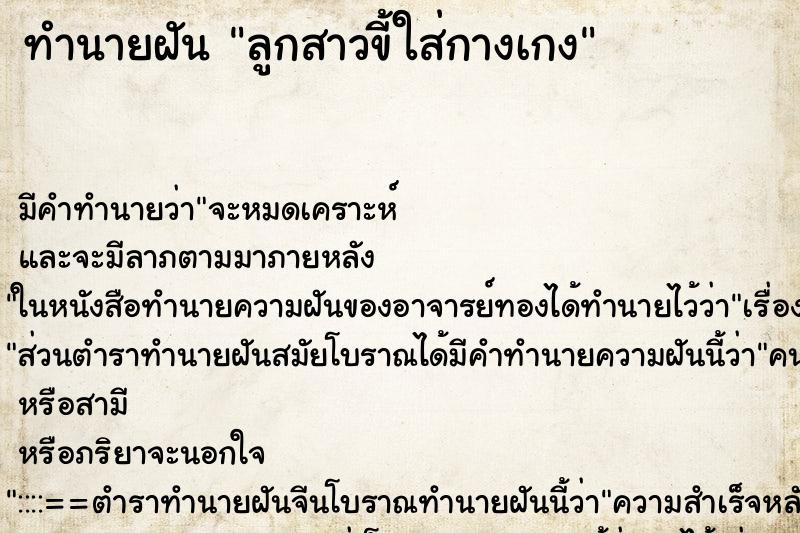 ทำนายฝัน ลูกสาวขี้ใส่กางเกง