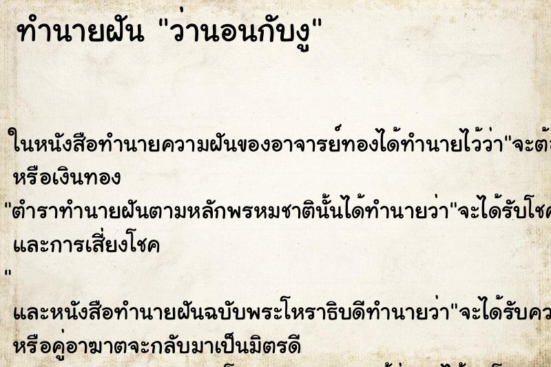 ทำนายฝัน ว่านอนกับงู ทำนายฝัน ว่านอนกับงู