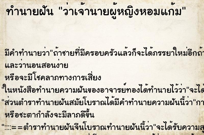 ทำนายฝันทำนายฝันว่าเจ้านายผู้หญิงหอมแก้ม