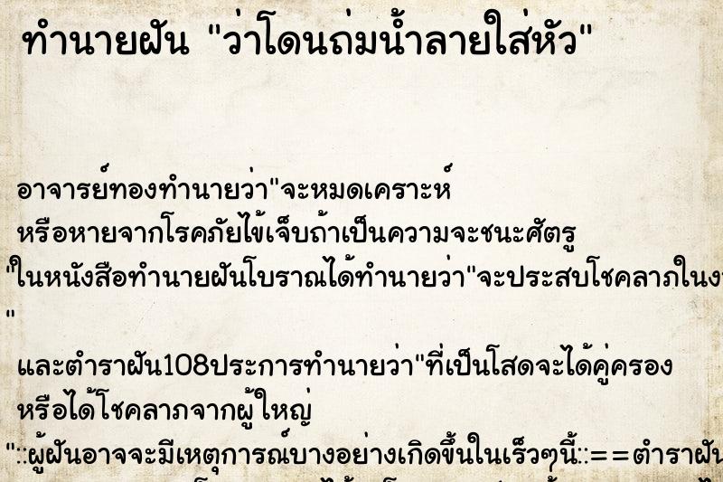 ทำนายฝันทำนายฝันว่าโดนถ่มน้ำลายใส่หัว