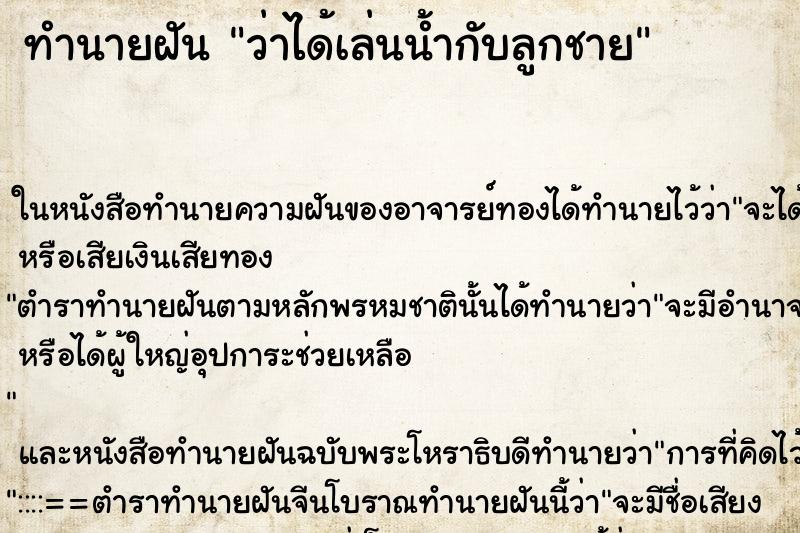 ทำนายฝันว่าได้เล่นน้ำกับลูกชาย ทำนายฝันทำนายฝันว่าได้เล่นน้ำกับลูกชาย