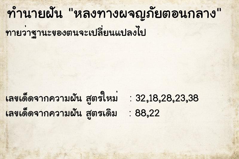 ทำนายฝันทำนายฝันหลงทางผจญภัยตอนกลาง