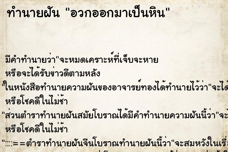 ทำนายฝันอวกออกมาเป็นหิน ทำนายฝันทำนายฝันอวกออกมาเป็นหิน