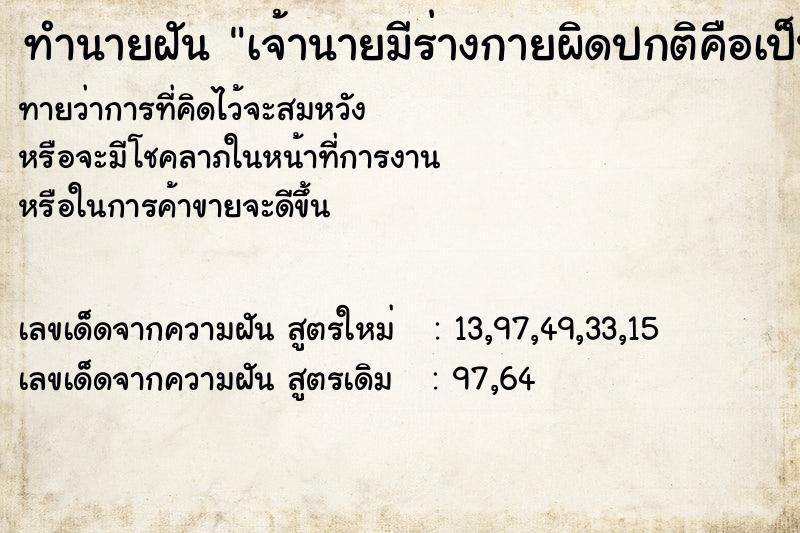 ทำนายฝันเจ้านายมีร่างกายผิดปกติคือเป็นคนพิการ ทำนายฝันทำนายฝันเจ้านายมีร่างกายผิดปกติคือเป็นคนพิการ