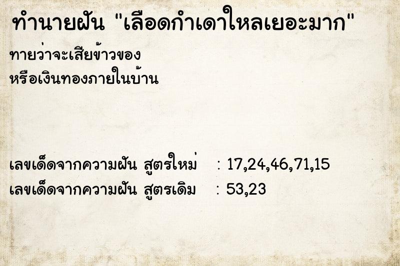 ทำนายฝันทำนายฝันเลือดกำเดาใหลเยอะมาก