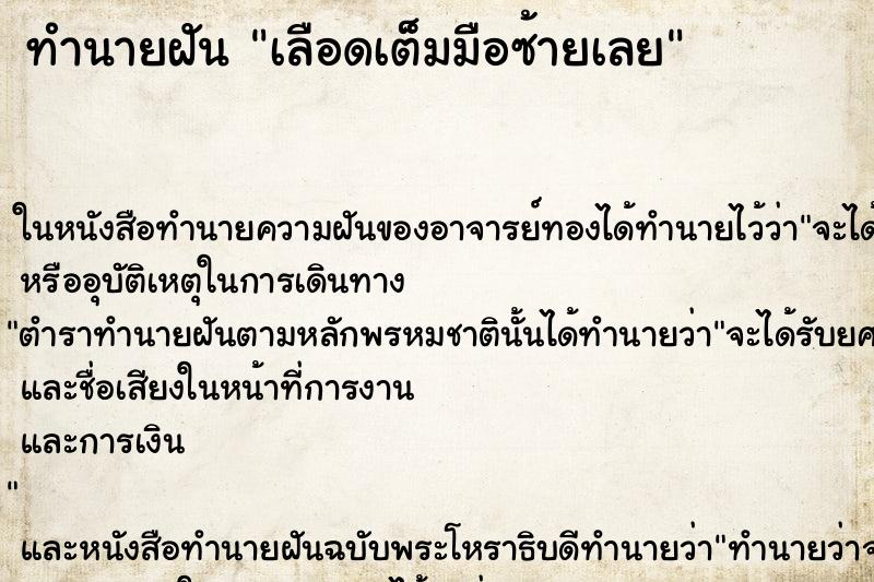 ทำนายฝัน เลือดเต็มมือซ้ายเลย